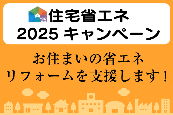 住宅省エネ2025キャンペーン