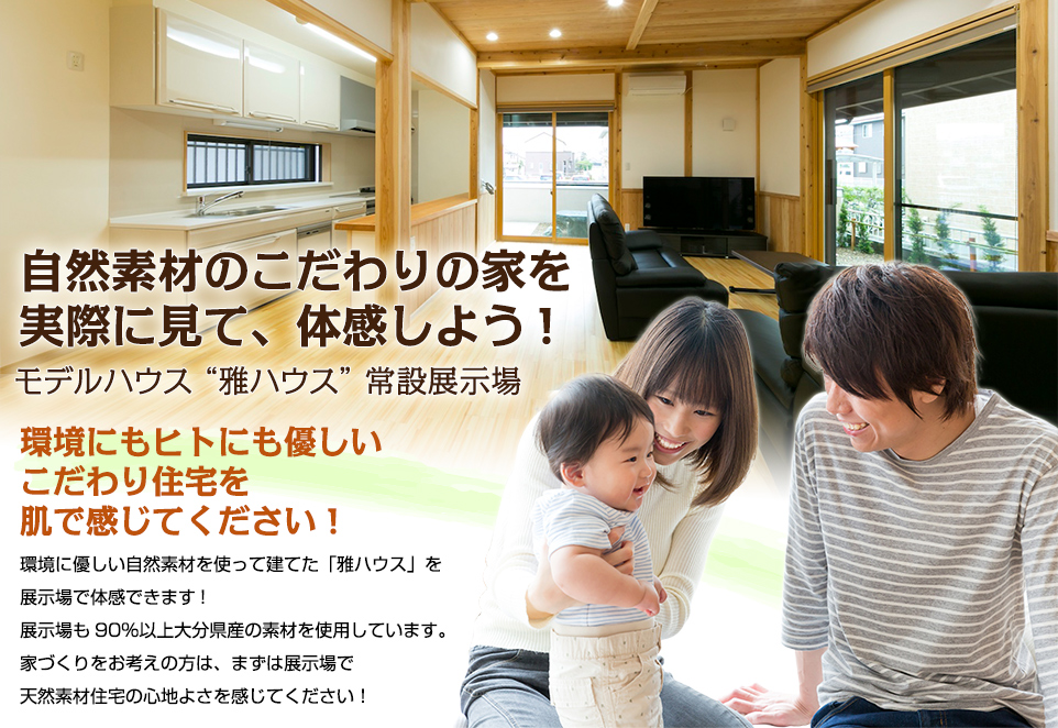 自然素材のこだわりの家を実際に見て、体験しよう！